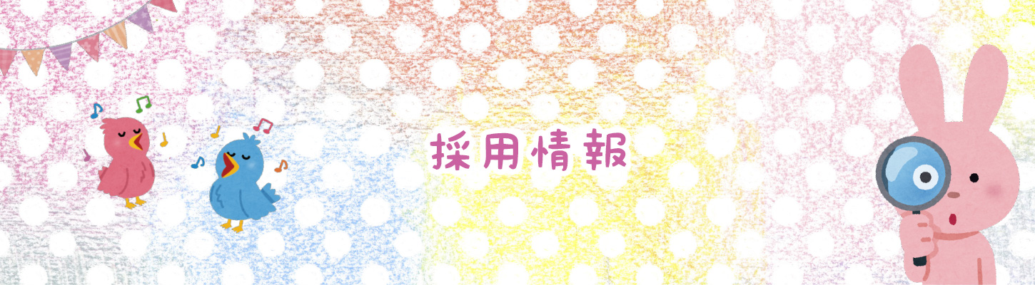採用情報