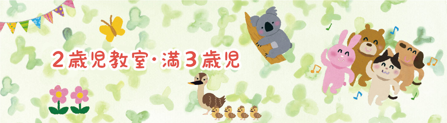２歳児教室・満３歳児教室